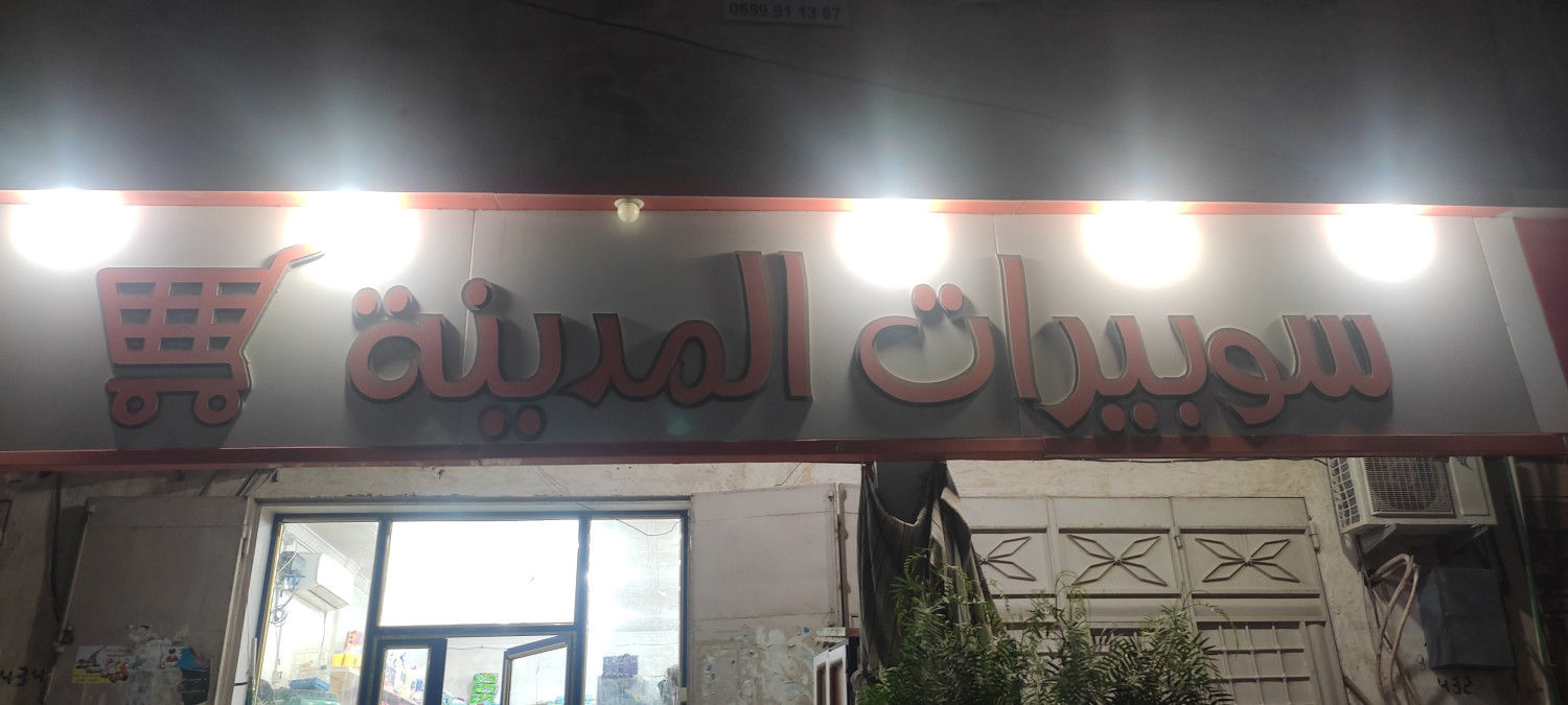 سوبيرات المدينة